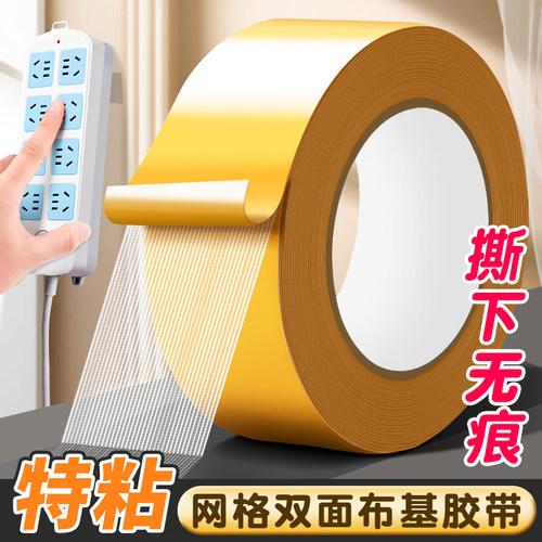 网格双面胶高粘度无痕强力固定墙面粘地毯不留痕对联专用胶婚房布置贴喜字结婚耐高温地板革防滑布基双面胶带