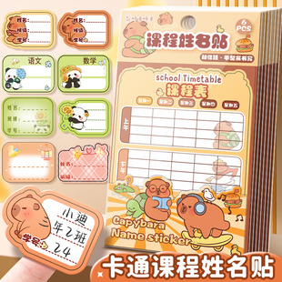 课程表贴纸姓名贴小学生专用名字贴标签贴纸儿童幼儿园班级学号初中生一年级标签纸手写标记空白不干胶口取纸