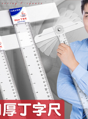 丁字尺制图专用机械工程土木绘图尺子T型尺直角尺90度t字尺45cm60cm80cm90cm100cm120cm有机塑料透明玻璃长尺