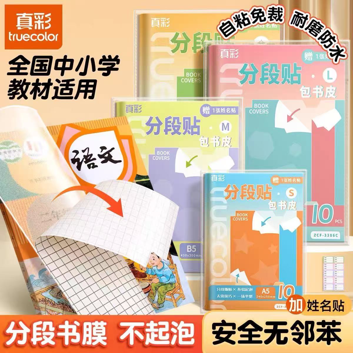 真彩分段式包书皮CPP材质书皮书套包书膜纸自粘透明磨砂加厚16K小学生一年级上册全套塑料防水课本保护套书衣图片