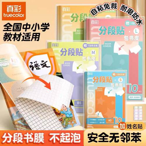 真彩分段式包书皮CPP材质书皮书套包书膜纸自粘透明磨砂加厚16K小学生一年级上册全套塑料防水课本保护套书衣
