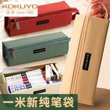 日本KOKUYO国誉笔袋系列一米新纯初中生专用女生小学生简约男生款铅笔袋高中生文具袋男孩款文具盒日系高颜值