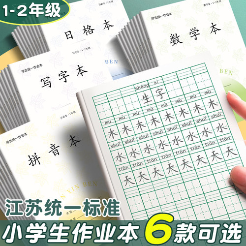 新版江苏省统一作业本子一年级小学生专用田格本加厚拼音本写字本数学本田字格幼儿园练字方格本二年级日格本