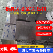 45号钢板 CR12MOV SKD11模具钢 Q235B P20 H13 DC53 440C不锈板材