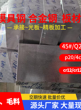 Q235B 45号钢板 SKD11模具钢 P20 H13 CR12MOV DC53 440C不锈板材
