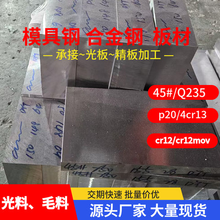 Q235B 45号钢板 SKD11模具钢 P20 H13 CR12MOV DC53 440C不锈板材