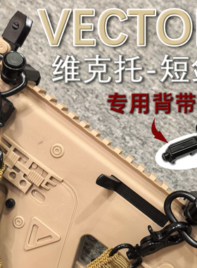 乐辉维克托短剑配件悍迪战鹰玩具枪模型专用战术双点背带导轨qd扣