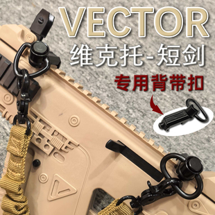 乐辉维克托短剑配件悍迪战鹰玩具枪模型专用战术双点背带导轨qd扣