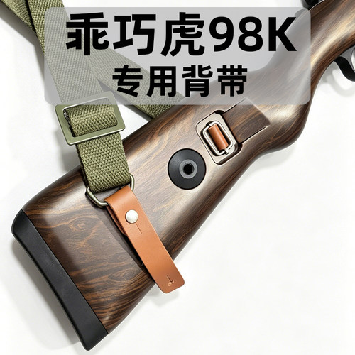 乖巧虎98k双点背带配件