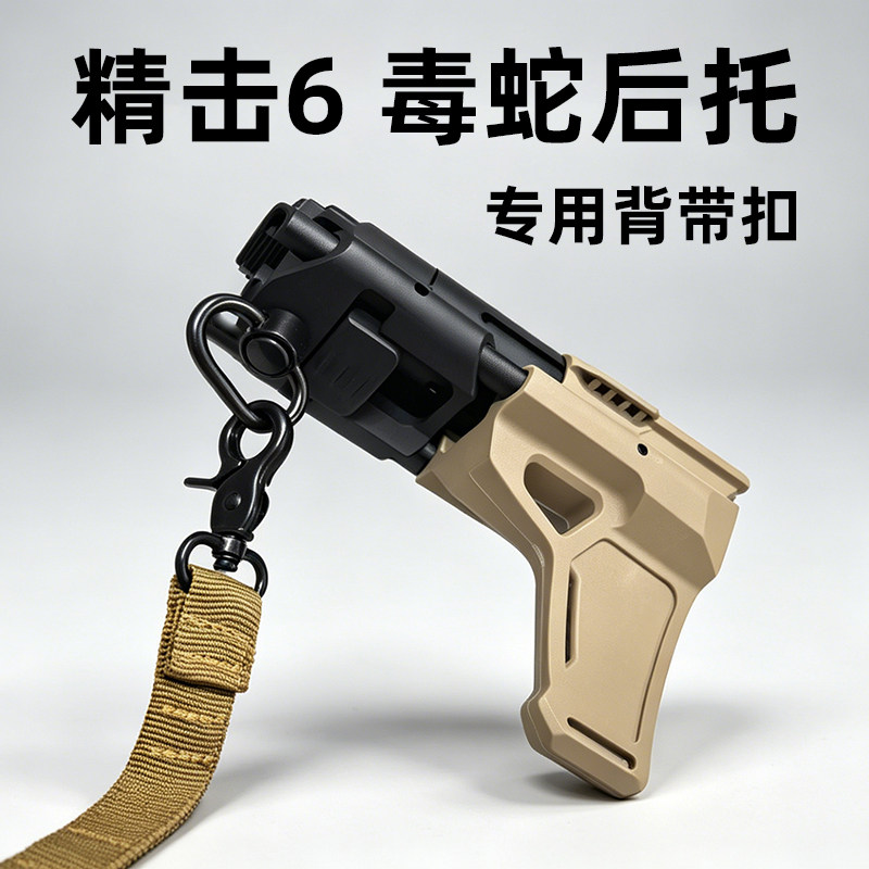 精击6代毒蛇后托背带扣图片