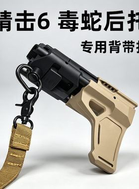 精击slr六代 ca15 asi6战术配件 si毒蛇一代二代后托金属qd背带扣