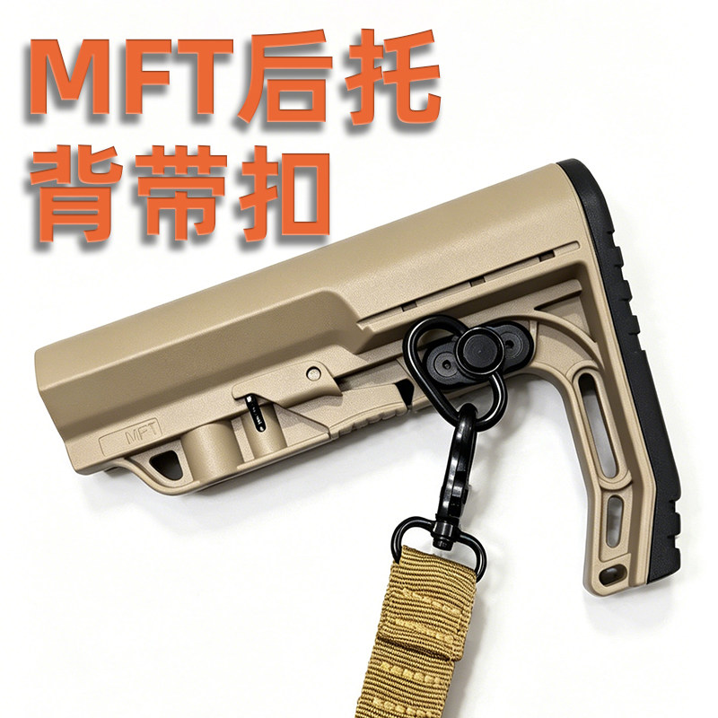 MFT后托背带扣战术配件图片