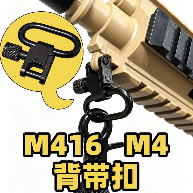 司骏Hk 416 m4玩具枪战术双点背带扣配件wargame运动装备快拆挂扣