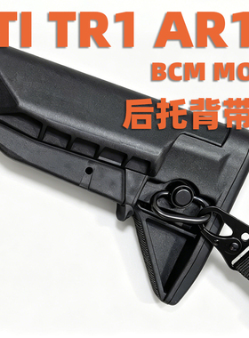 幻影司骏TTI TR1塔兰AR15玩具枪BCM MODos12后托背带qd扣战术配件