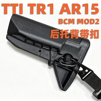 TTITR1AR15BCMMOD后托背带扣