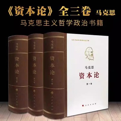 新版 资本论全三卷典藏精装 （国标32开）马克思诞辰200周年纪念版 人民出版社马克思资本论主义原版哲学党政读物 人民出版社 原版