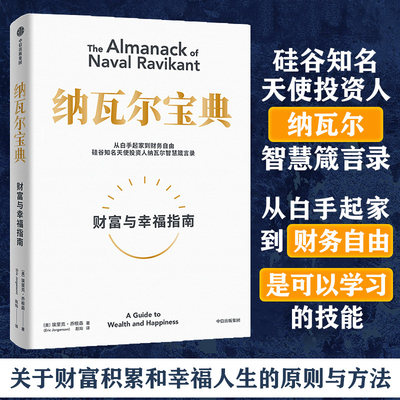 樊登推 荐 纳瓦尔宝典 埃里克乔根森著 纳瓦尔箴言录 巨人的工具蒂姆费里斯 投资管理人生智慧宝典 中信正版书籍