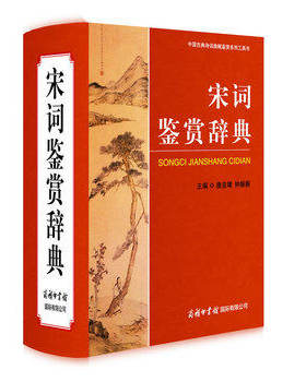 正版 宋词鉴赏辞典 宋词大词典 字典工具书 古诗歌欣赏 唐诗宋词鉴赏 大学词典 古典文学 精装宋词元曲欣赏珍藏 【商务印书