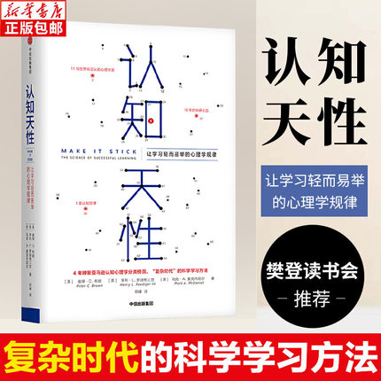 樊登读书会推荐认知天性让学习轻而易举的心理学规律彼得布朗著包邮亚马逊年度学习畅销书心理认知中信出版社图书正版