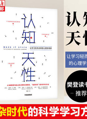 樊登读书会推荐 认知天性 让学习轻而易举的心理学规律 彼得布朗著 包邮 亚马逊年度学习畅销书 心理认知 中信出版社图书 正版