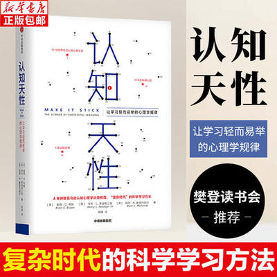 樊登读书会推荐 认知天性 让学习轻而易举的心理学规律 彼得布朗著 包邮 亚马逊年度学习畅销书 心理认知 中信出版社图书 正版