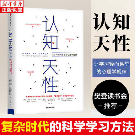 樊登读书会推荐 认知天性 让学习轻而易举的心理学规律 彼得布朗著 包邮 亚马逊年度学习畅销书 心理认知 中信出版社图书 正版