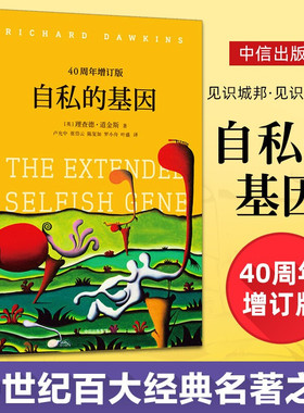 【奇葩说李诞推介】自私的基因40周年增订版理查德·道金斯正版现货颠覆你的世界观阿北财富的灵性法则进化心理学畅销书排行榜