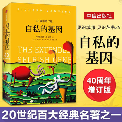 【奇葩说李诞推介】自私的基因40周年增订版理查德·道金斯正版现货颠覆你的世界观阿北财富的灵性法则进化心理学畅销书排行榜