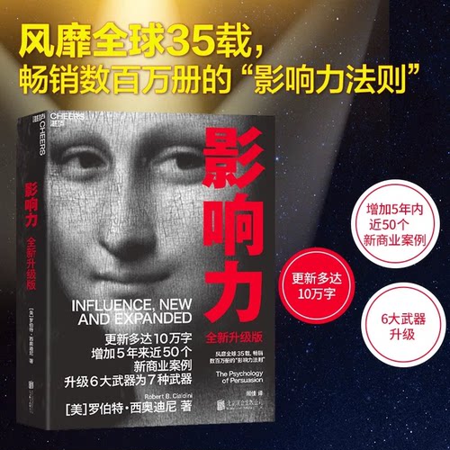 【 湛庐】影响力(2021全新升级版) 新版 罗伯特西奥迪尼著 增加近5年内50万商业案例 社会心理学管理学市场营销领导力 正版书籍