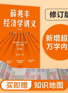 全新正版 薛兆丰经济学讲义 2023修订版 来自超过25万人的经济学课堂 薛兆丰 著 罗辑思维 马化腾 罗永浩 徐小平力荐 中信出版社