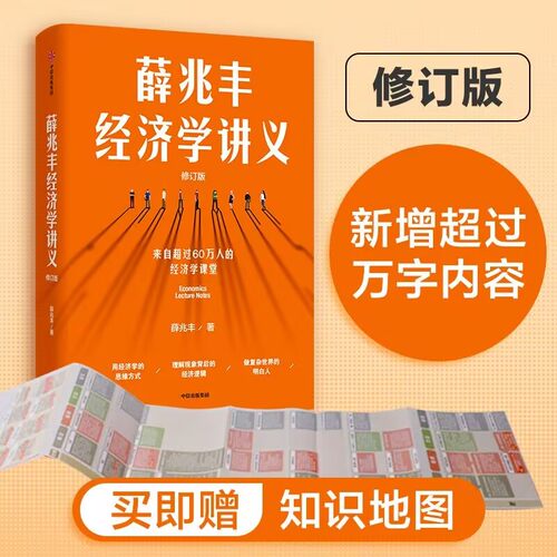 全新正版 薛兆丰经济学讲义 2023修订版 来自超过25万人的经济学课堂 薛兆丰 著 罗辑思维 马化腾 罗永浩 徐小平力荐 中信出版社
