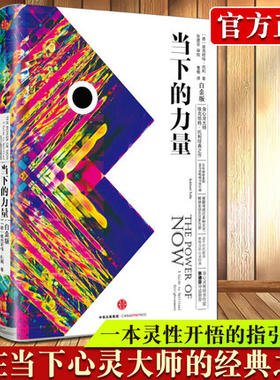 全新正版   当下的力量正版 新世界作者埃克哈特托利 白金版 活在当下修炼当下的力量 成功励志终身成长珍藏版 中信出版社