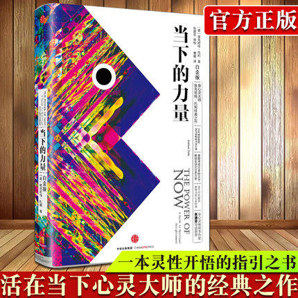 全新正版   当下的力量正版 新世界作者埃克哈特托利 白金版 活在当下修炼当下的力量 成功励志终身成长珍藏版 中信出版社