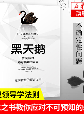 正版 黑天鹅 如何应对不可预知的未来 尼古拉斯塔勒布著 从不确定性中获益 反脆弱非对称风险企业管理领导力书籍 中信出版社