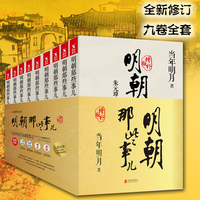 【微瑕疵】正版明朝那些事儿套装 增补版（全9册） 当年明月著 明朝历史书籍  历史书籍 明朝那些事,书籍/杂志/报纸,历史知识读物,淘宝优惠券,粉丝福利购,淘宝优惠卷