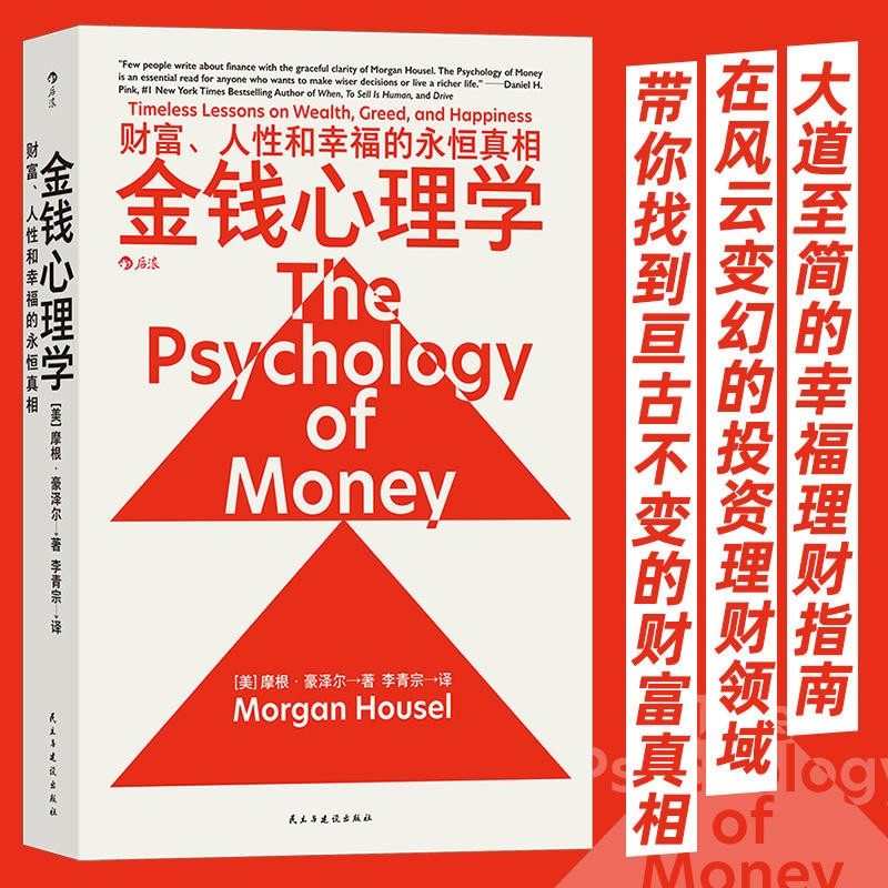 后浪 金钱心理学 财富人性和幸福的永恒真相 摩根·豪泽尔 投资交易心理学 财务自由 投资理财类畅销书 民主与建设出版社 全新正版