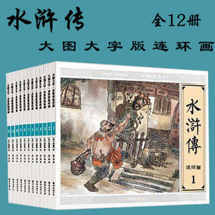 大图大字水浒传连环画全套共12册6-8-10-12周岁经典绘本故事小人书中国古典文学四大名著少儿小学生一二三四年级原著儿童读物书籍