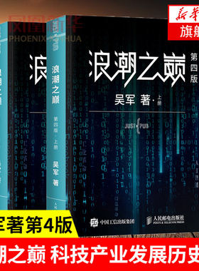 浪潮之巅第四4版人民邮电出版社