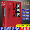 微瑕疵  正版 三省堂新明解日汉词典 日语词典日语字典日汉词典中日词典 日语单词辞典 自学日本语教材工具书 学习日语的书籍