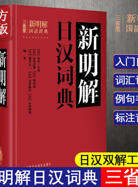 全新正版 三省堂新明解日汉词典 日语词典日语字典日汉词典中日词典 日语单词辞典 自学日本语教材工具书 学习日语的书籍