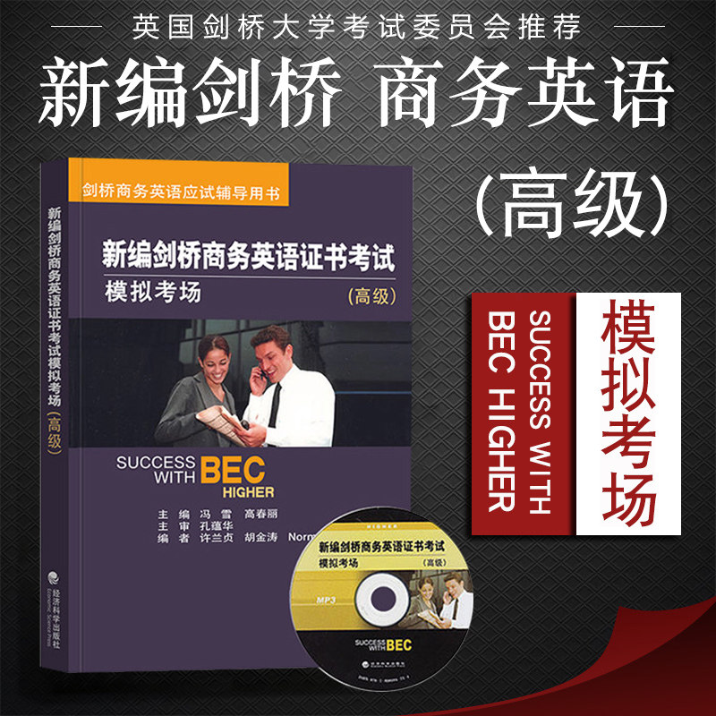 新编剑桥商务英语高级 bec高级 商务英语高级 剑桥商务英语bec高级