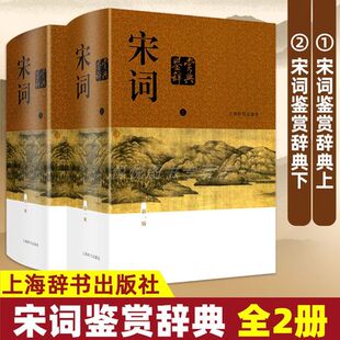 正版 社 文学鉴赏工具书 辞典 版 上海辞书出版 大字体不伤眼 上下精装 新版 定价188元 宋词鉴赏词典 宋词鉴赏辞典 新一版