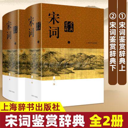 正版 宋词鉴赏辞典(上下精装版)新一版辞典 宋词鉴赏词典 大字体不伤眼 新版定价188元 文学鉴赏工具书 上海辞书出版社