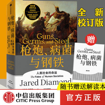 枪炮病菌与钢铁精装 包邮 全新翻译增订版 赠解读本 贾雷德戴蒙德著 昨日之前的世界 剧变 崩溃作者作品普利策奖 大历史开山 中信