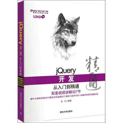 jQuery开发从入门到精通(附光盘)清华社视频大讲堂大系网页特效开发技巧指南教程书网站网页开发制作设计教程书附光盘【QHS】