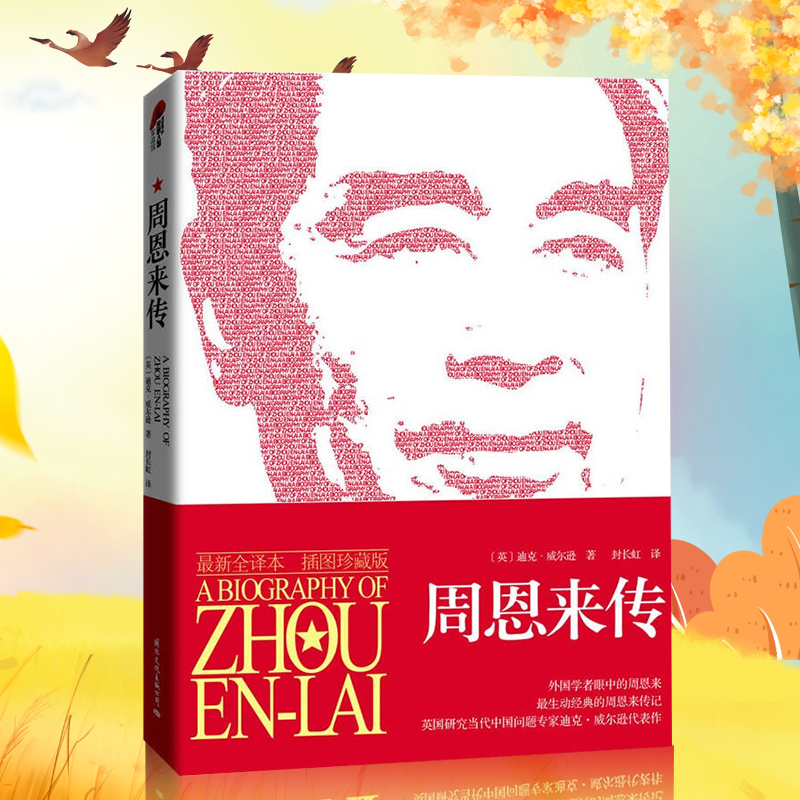 周恩来传 (最新全译本插图珍藏版)迪克·威尔逊 最生动经典的周恩来 对周恩来性格 气质和他的工作作风等方面的分析 正版 名人传记