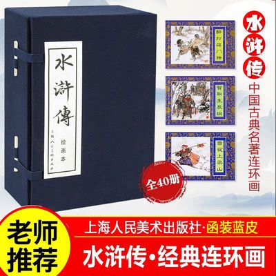 水浒传连环画蓝函盒装全40册施耐庵绘画本怀旧连环画四大名著连环画小人书儿童课外读物上海人民美术出版社三国演义红楼梦连环画