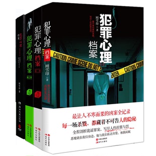 犯罪心理档案全套品牌销量前三的宝贝