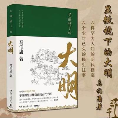 【全新正版】显微镜下的大明 马伯庸 六件罕为人知的明代档案六个尘封已久的往事 可搭长安十二时辰 中国通历史知识读物书籍