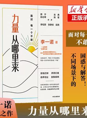 力量从哪里来 面对每一个不敢 李一诺著 包邮 李松蔚 张静初 邱天 古典 颜宁推荐 女性力量觉醒书 中信正版